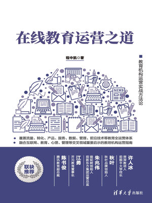 cover image of 在线教育运营之道